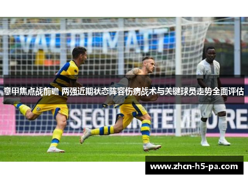 意甲焦点战前瞻 两强近期状态阵容伤病战术与关键球员走势全面评估