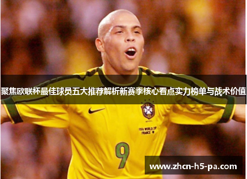 聚焦欧联杯最佳球员五大推荐解析新赛季核心看点实力榜单与战术价值