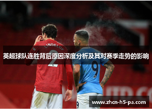 英超球队连胜背后原因深度分析及其对赛季走势的影响