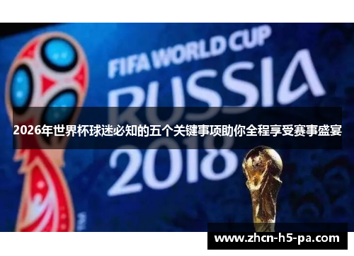 2026年世界杯球迷必知的五个关键事项助你全程享受赛事盛宴 2026年世界杯球迷必知的五个关键事项助你全程享受赛事盛宴