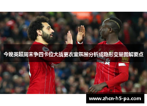 今晚英超周末争四卡位大战更衣室氛围分析成隐形变量图解要点