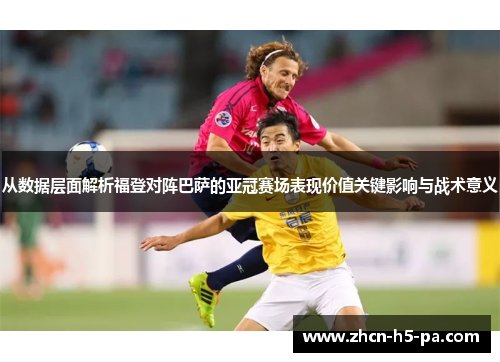 从数据层面解析福登对阵巴萨的亚冠赛场表现价值关键影响与战术意义
