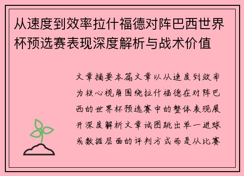 从速度到效率拉什福德对阵巴西世界杯预选赛表现深度解析与战术价值