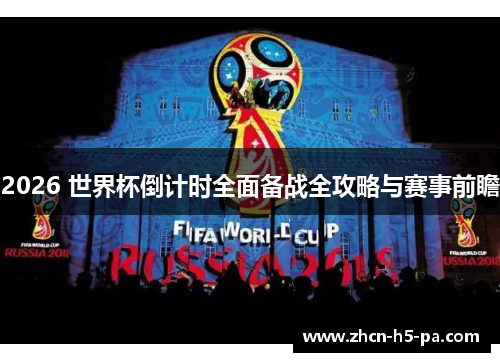 2026 世界杯倒计时全面备战全攻略与赛事前瞻