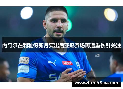 内马尔在利雅得新月复出后亚冠赛场再遭重伤引关注