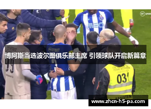 博阿斯当选波尔图俱乐部主席 引领球队开启新篇章