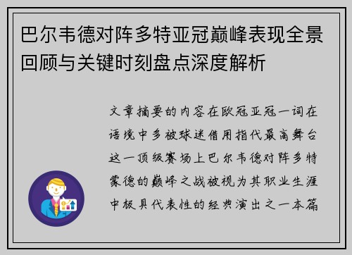 巴尔韦德对阵多特亚冠巅峰表现全景回顾与关键时刻盘点深度解析