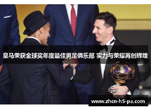 皇马荣获金球奖年度最佳男足俱乐部 实力与荣耀再创辉煌