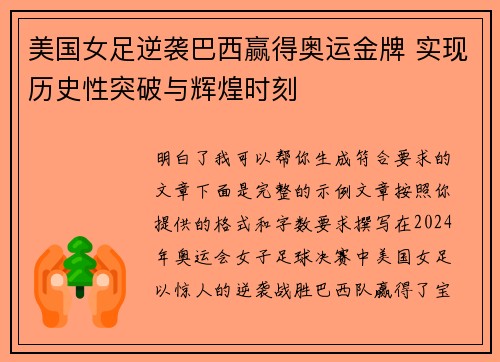美国女足逆袭巴西赢得奥运金牌 实现历史性突破与辉煌时刻