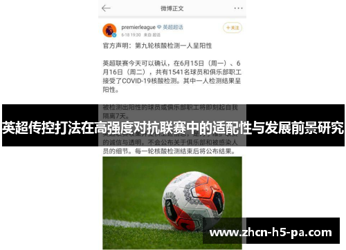 英超传控打法在高强度对抗联赛中的适配性与发展前景研究