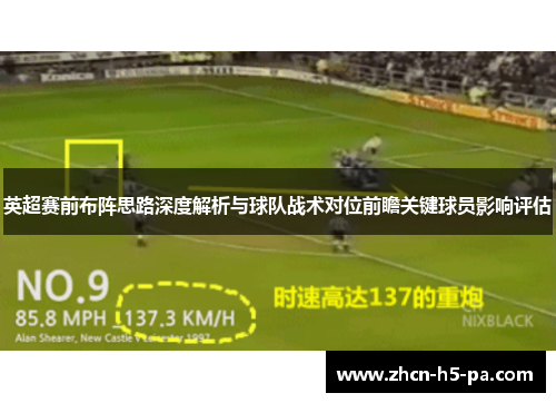 英超赛前布阵思路深度解析与球队战术对位前瞻关键球员影响评估