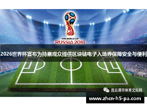 2026世界杯宣布为持票观众提供区块链电子入场券保障安全与便利