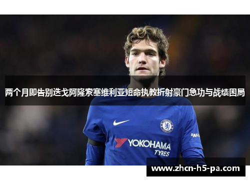 两个月即告别迭戈阿隆索塞维利亚短命执教折射豪门急功与战绩困局