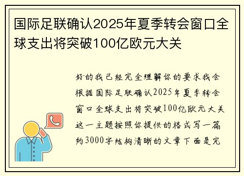 国际足联确认2025年夏季转会窗口全球支出将突破100亿欧元大关 国际足联确认2025年夏季转会窗口全球支出将突破100亿欧元大关