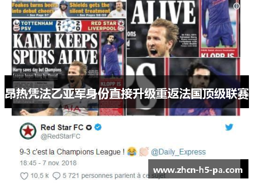 昂热凭法乙亚军身份直接升级重返法国顶级联赛 昂热凭法乙亚军身份直接升级重返法国顶级联赛