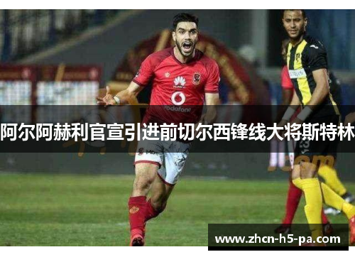 阿尔阿赫利官宣引进前切尔西锋线大将斯特林 阿尔阿赫利官宣引进前切尔西锋线大将斯特林