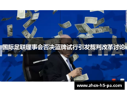 国际足联理事会否决蓝牌试行引发裁判改革讨论 国际足联理事会否决蓝牌试行引发裁判改革讨论