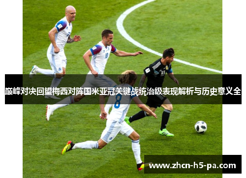 巅峰对决回望梅西对阵国米亚冠关键战统治级表现解析与历史意义全