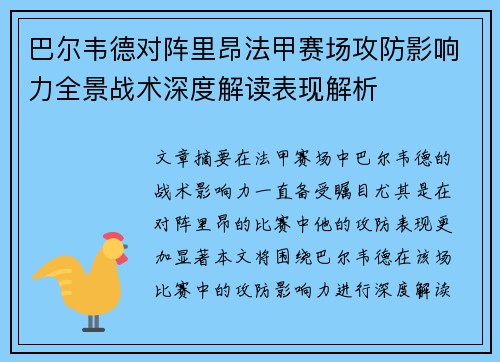 巴尔韦德对阵里昂法甲赛场攻防影响力全景战术深度解读表现解析