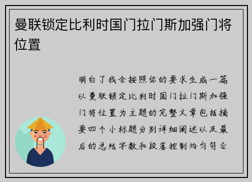 曼联锁定比利时国门拉门斯加强门将位置