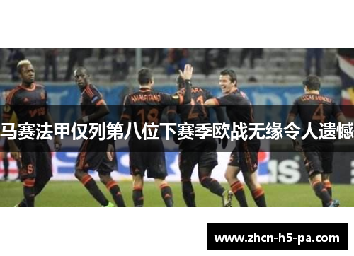 马赛法甲仅列第八位下赛季欧战无缘令人遗憾 马赛法甲仅列第八位下赛季欧战无缘令人遗憾