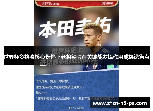 世界杯资格赛核心伤停下老将经验在关键战发挥作用成舆论焦点