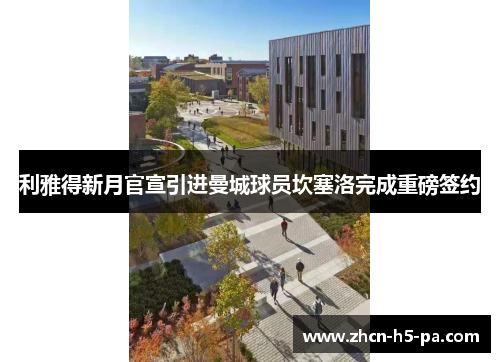 利雅得新月官宣引进曼城球员坎塞洛完成重磅签约 利雅得新月官宣引进曼城球员坎塞洛完成重磅签约