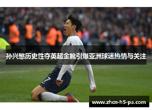 孙兴慜历史性夺英超金靴引爆亚洲球迷热情与关注 孙兴慜历史性夺英超金靴引爆亚洲球迷热情与关注