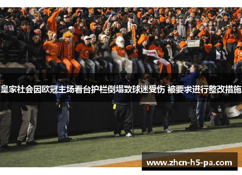 皇家社会因欧冠主场看台护栏倒塌致球迷受伤 被要求进行整改措施