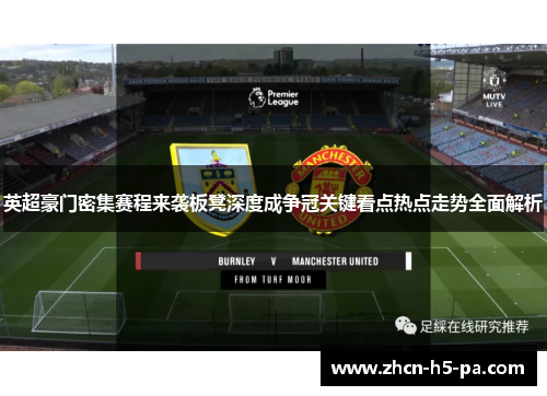 英超豪门密集赛程来袭板凳深度成争冠关键看点热点走势全面解析