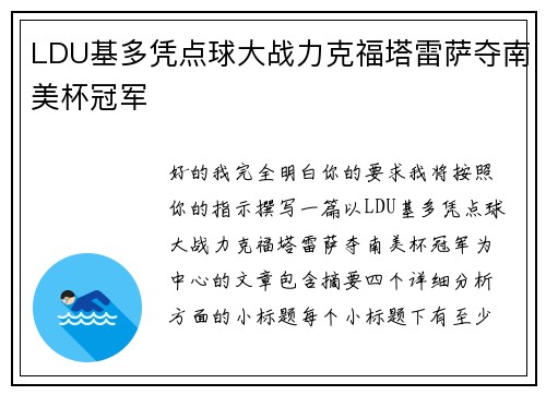 LDU基多凭点球大战力克福塔雷萨夺南美杯冠军