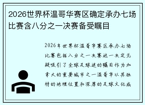 2026世界杯温哥华赛区确定承办七场比赛含八分之一决赛备受瞩目