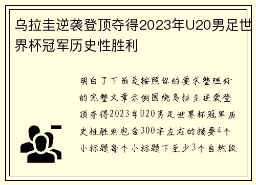 乌拉圭逆袭登顶夺得2023年U20男足世界杯冠军历史性胜利