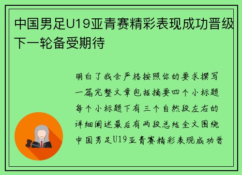 中国男足U19亚青赛精彩表现成功晋级下一轮备受期待