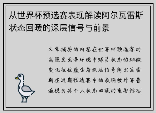从世界杯预选赛表现解读阿尔瓦雷斯状态回暖的深层信号与前景