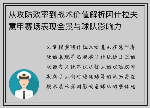 从攻防效率到战术价值解析阿什拉夫意甲赛场表现全景与球队影响力