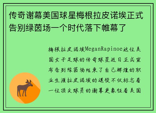 传奇谢幕美国球星梅根拉皮诺埃正式告别绿茵场一个时代落下帷幕了