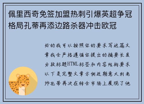 佩里西奇免签加盟热刺引爆英超争冠格局孔蒂再添边路杀器冲击欧冠
