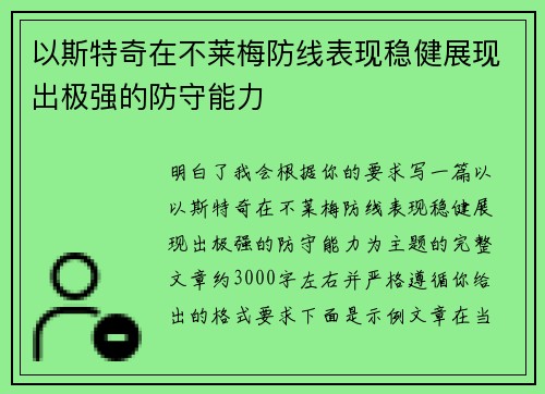 以斯特奇在不莱梅防线表现稳健展现出极强的防守能力