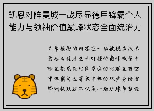 凯恩对阵曼城一战尽显德甲锋霸个人能力与领袖价值巅峰状态全面统治力