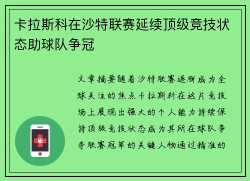 卡拉斯科在沙特联赛延续顶级竞技状态助球队争冠