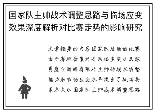 国家队主帅战术调整思路与临场应变效果深度解析对比赛走势的影响研究