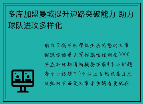 多库加盟曼城提升边路突破能力 助力球队进攻多样化