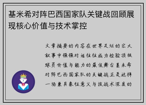 基米希对阵巴西国家队关键战回顾展现核心价值与技术掌控