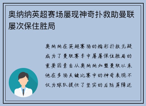 奥纳纳英超赛场屡现神奇扑救助曼联屡次保住胜局 奥纳纳英超赛场屡现神奇扑救助曼联屡次保住胜局