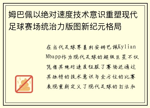 姆巴佩以绝对速度技术意识重塑现代足球赛场统治力版图新纪元格局
