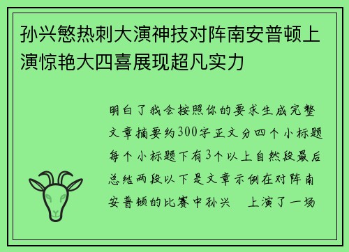 孙兴慜热刺大演神技对阵南安普顿上演惊艳大四喜展现超凡实力 孙兴慜热刺大演神技对阵南安普顿上演惊艳大四喜展现超凡实力