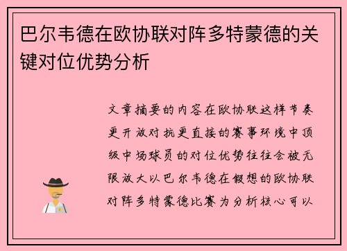 巴尔韦德在欧协联对阵多特蒙德的关键对位优势分析 巴尔韦德在欧协联对阵多特蒙德的关键对位优势分析
