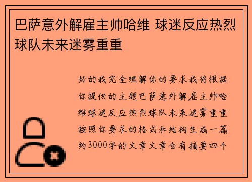 巴萨意外解雇主帅哈维 球迷反应热烈球队未来迷雾重重