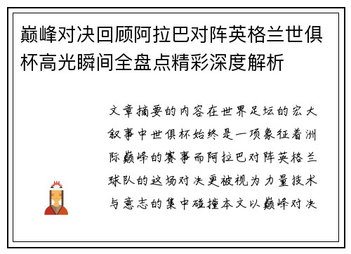 巅峰对决回顾阿拉巴对阵英格兰世俱杯高光瞬间全盘点精彩深度解析 巅峰对决回顾阿拉巴对阵英格兰世俱杯高光瞬间全盘点精彩深度解析